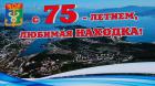 19.05.2025г. Епископ Находкинский и Преображенский Николай принял участие в торжественном собрании, посвященном 75-летию города Находка