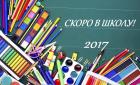 20.08.2017г.БЛАГОТВОРИТЕЛЬНАЯ АКЦИЯ "ПОМОГИ СОБРАТЬ РЕБЕНКА В ШКОЛУ". 20.08.2017г.БЛАГОТВОРИТЕЛЬНАЯ АКЦИЯ "ПОМОГИ СОБРАТЬ РЕБЕНКА В ШКОЛУ".