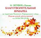 12.10.2017г.Благотворительная ярмарка пройдет в Казанском соборе 14 октября. 12.10.2017г.Благотворительная ярмарка пройдет в Казанском соборе 14 октября.
