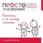 4.08.2018г.Проект "пРОСТо я особенный". 4.08.2018г.Проект "пРОСТо я особенный".