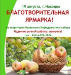 15.08.2018г.Благотворительная ярмарка пройдет в Казанском соборе 19 августа. 15.08.2018г.Благотворительная ярмарка пройдет в Казанском соборе 19 августа.